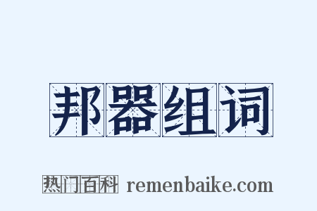 邦器组词是什么意思的图片